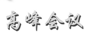 中國產業會展對話21日舉辦 欲打通會展產業鏈