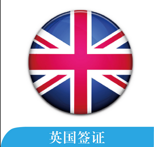 英國簽證指南