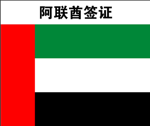 阿聯酋簽證指南