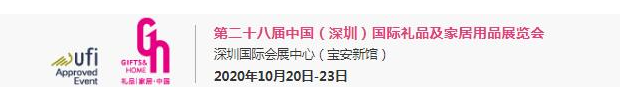 2020中國（深圳）國際禮品及家居用品展會