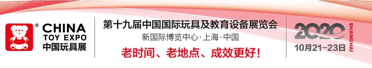 2020年第 19 屆中國國際玩具及教育設備展覽會（CTE）