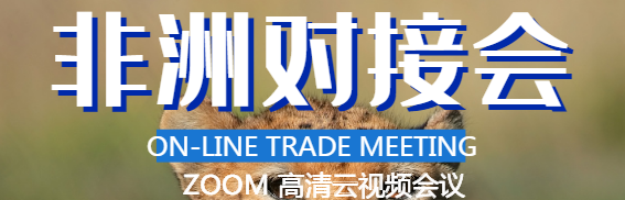 關于非洲線上貿易對接會 2020年9月10日