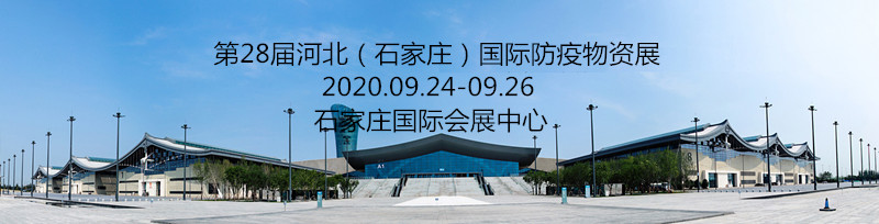 2020年河北國際防疫物資展  2020-9-24-26