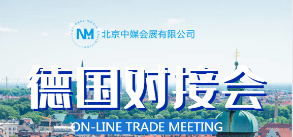 關于德國線上貿易對接會 2020年8月20日