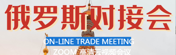 關于俄羅斯線上貿易對接會 2020年12月10日