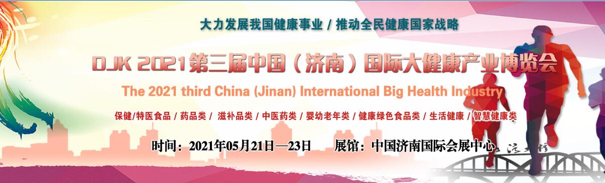 2021第三屆中國（濟南）國際大健康產業博覽會