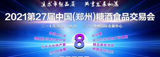 2021第二十七屆中國（鄭州）國際糖酒食品交易會