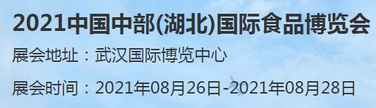2021中國中部（湖北）國際食品博覽會