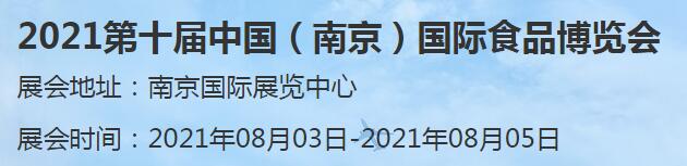 2021第10屆中國（南京）國際食品博覽會