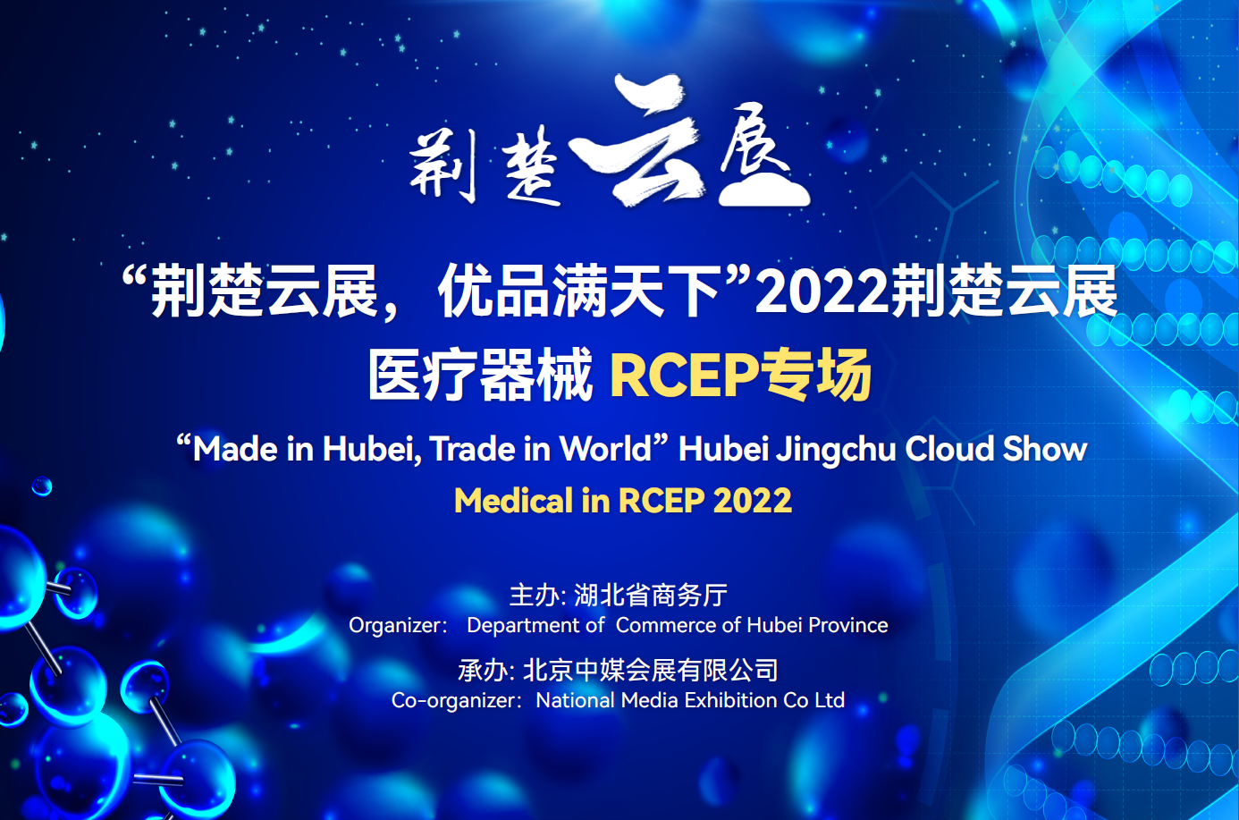 “荊楚云展，優品滿天下”2022年荊楚云展醫療器械RCEP專場 10月17日