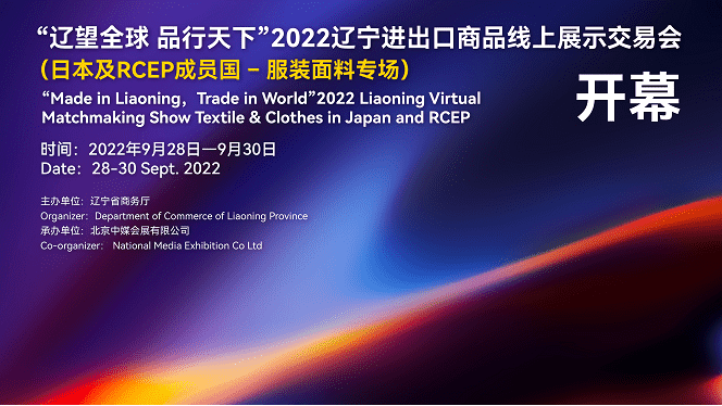 2022年遼寧省服裝面料RCEP專場線上對接會 9月28日