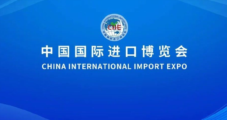 轉載：第五屆進博會圓滿落幕，意向成交金額735.2億美元