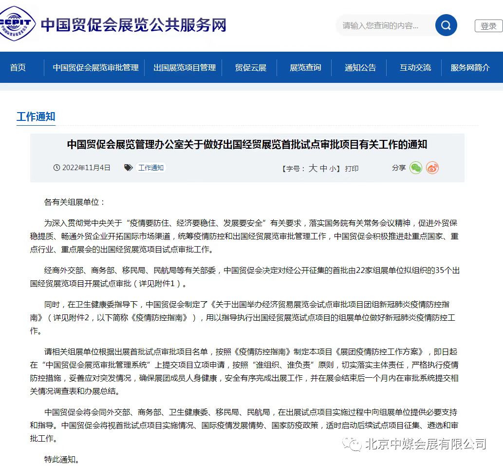 中國貿促會展覽管理辦公室發布：關于出國經貿展覽最新通知