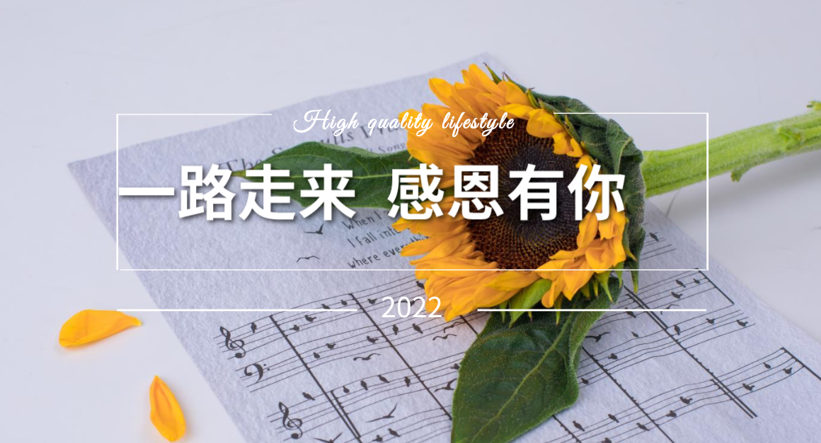我們一起期待2022年的春暖花開！