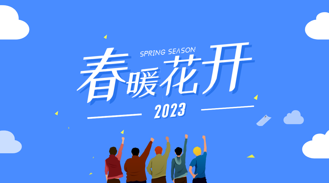 讓我們一起期待2023春暖花開吧！