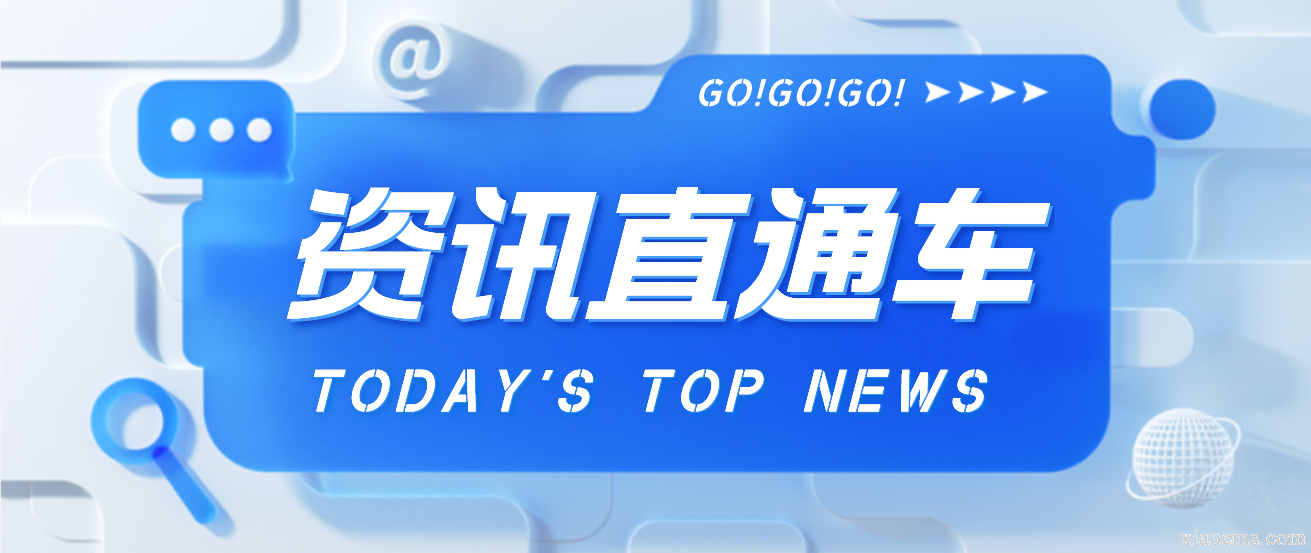 轉載：資訊直通車