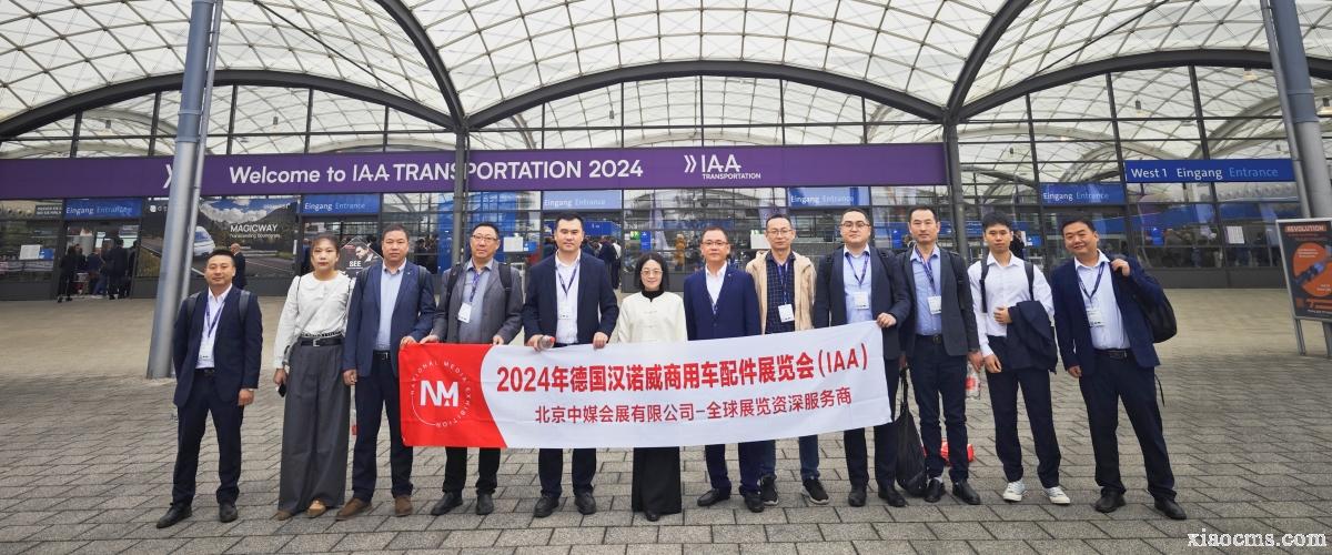 2024.09.17-09.22 | 德國漢諾威商用車配件展覽會 IAA Transportation